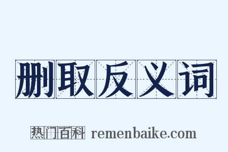 删取反义词是什么意思的图片